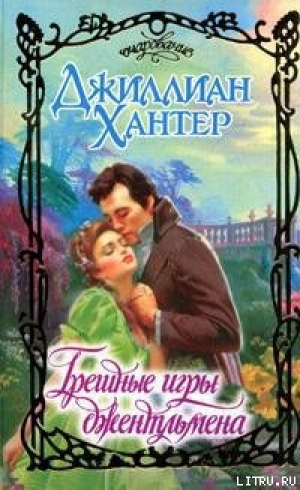 обложка книги Грешные игры джентльмена - Джиллиан Хантер