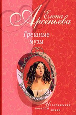 обложка книги Грешные музы - Елена Арсеньева
