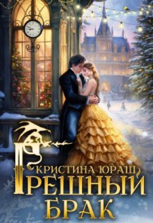 обложка книги Грешный брак (СИ) - Кристина Юраш