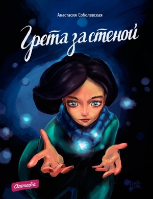 обложка книги Грета за стеной - Анастасия Соболевская