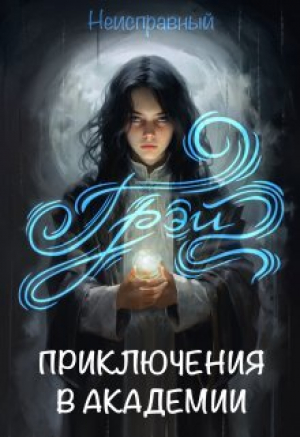 обложка книги Грэй (СИ) - Неисправный