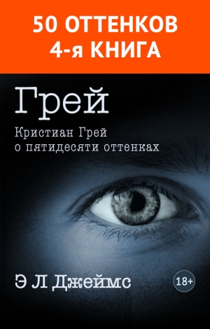 обложка книги Грей. Кристиан Грей о пятидесяти оттенках - Эрика Леонард Джеймс