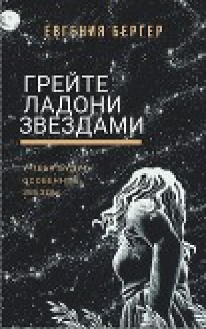 обложка книги Грейте ладони звездами (СИ) - Евгения Бергер
