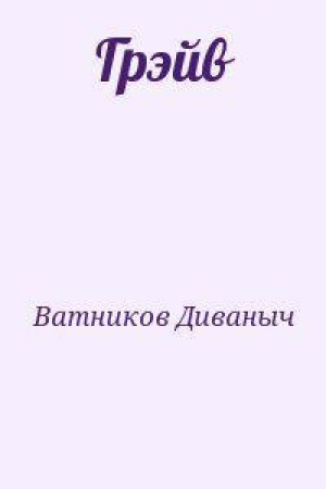 обложка книги Грэйв - Диваныч Ватников