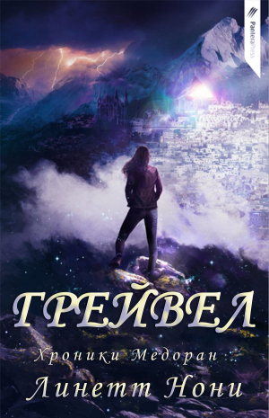 обложка книги Грейвел (ЛП) - Линетт Нони