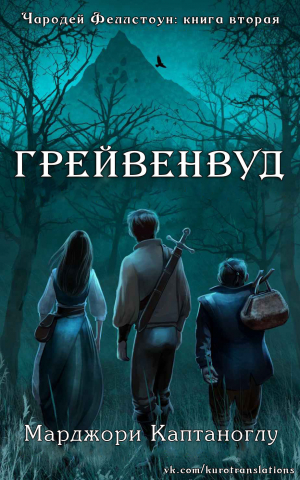 обложка книги Грейвенвуд (ЛП) - Марджори Каптаноглу