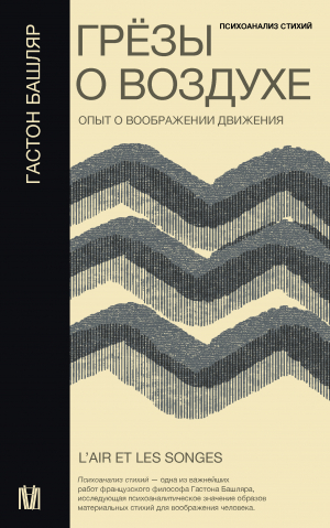 обложка книги Грёзы о воздухе. Опыт о воображении движения - Гастон Башляр