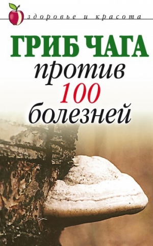 обложка книги Гриб чага против 100 болезней - Евгения Сбитнева