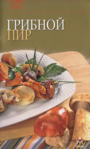 обложка книги Грибной пир - Рецепты Наши