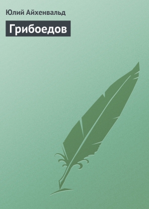 обложка книги Грибоедов - Юлий Айхенвальд