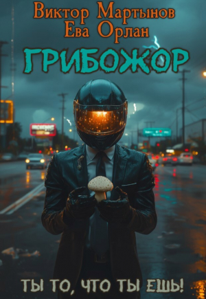 обложка книги ГрибоЖор. Том 1 (СИ) - Виктор Мартынов