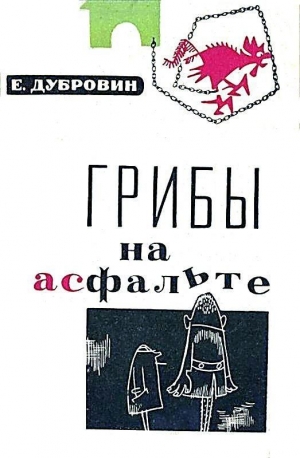 обложка книги Грибы на асфальте - Евгений Дубровин