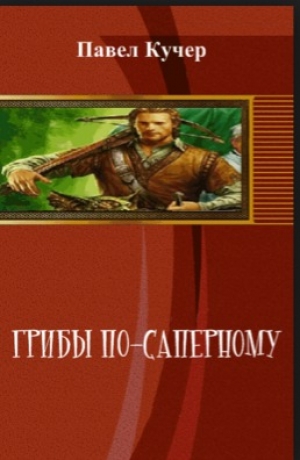 обложка книги Грибы по-саперному - Павел Кучер