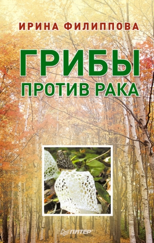 обложка книги Грибы против рака - Ирина Филиппова