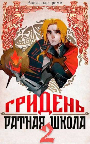 обложка книги Гридень и Ратная школа 2 (СИ) - Александр Гримм