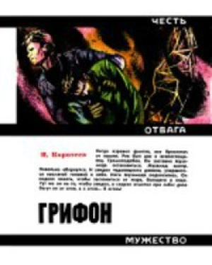 обложка книги Грифон - Николай Коротеев