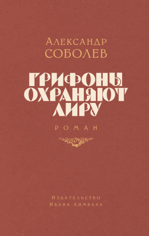 обложка книги Грифоны охраняют лиру - Александр Соболев