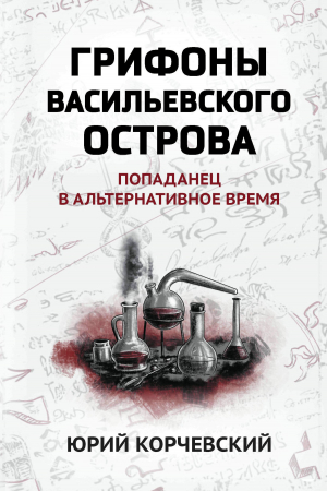 обложка книги Грифоны Васильевского острова. Попаданец в альтернативное время - Юрий Корчевский