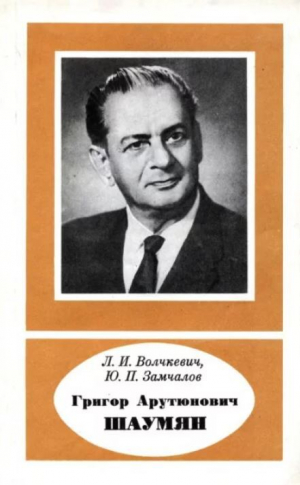 обложка книги Григор Арутюнович Шаумян (1905-1973) - Леонид Волчкевич