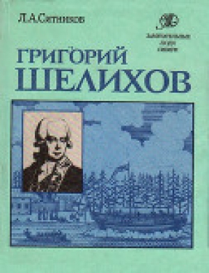 обложка книги Григорий Шелихов - Леонид Ситников