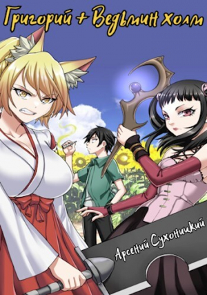 обложка книги Григорий + Ведьмин холм (СИ) - Арсений Сухоницкий