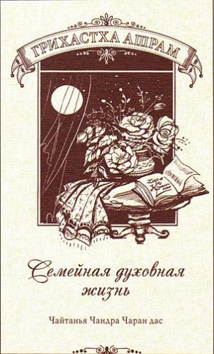 обложка книги Грихастха-ашрам Семейная духовная жизнь - Александр Хакимов