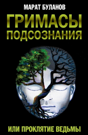 обложка книги Гримасы подсознания, или Проклятие ведьмы - Марат Буланов