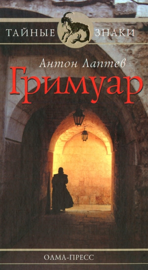 обложка книги Гримуар - Антон Лаптев