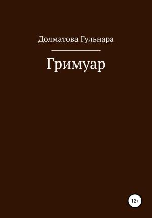 обложка книги Гримуар - Гульнара Долматова