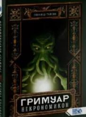 обложка книги Гримуар Некрономикон - Дональд Тайсон