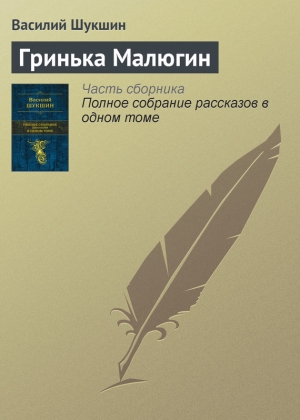 обложка книги Гринька Малюгин - Василий Шукшин