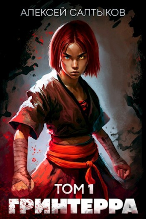 обложка книги Гринтерра (СИ) - Алексей Салтыков