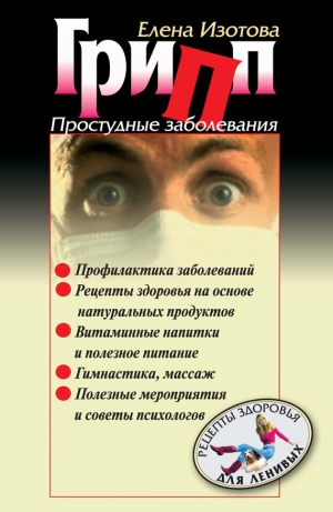 обложка книги Грипп, простудные заболевания - Елена Изотова