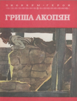обложка книги Гриша Акопян - Кузьма Хромов
