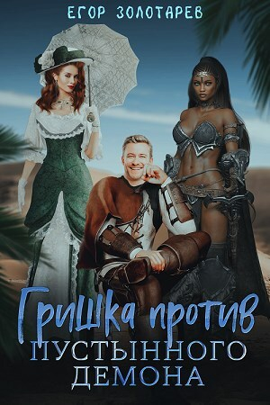 обложка книги Гришка против Пустынного демона (СИ) - Егор Золотарев