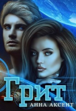 обложка книги Грит (песчинка) (СИ) - Анна Аксент