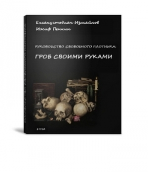 обложка книги Гроб своими руками (СИ) - Айдар Павлов