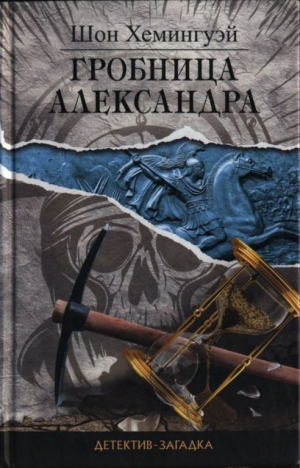 обложка книги Гробница Александра - Шое Хемингуэй