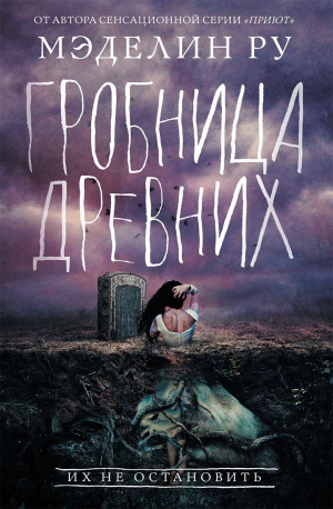 обложка книги Гробница древних - Мэделин Ру