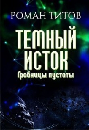 обложка книги Гробницы пустоты (СИ) - Роман Титов