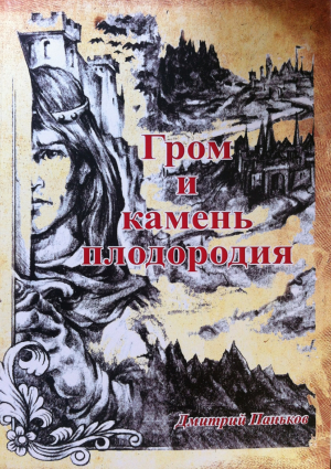обложка книги Гром и камень плодородия - Дмитрий Паньков