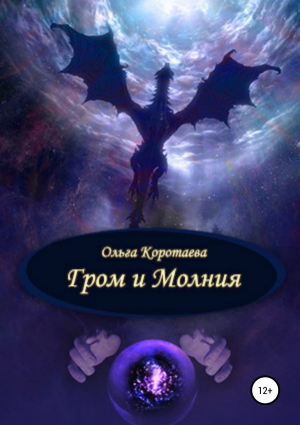 обложка книги Гром и Молния - Ольга Коротаева