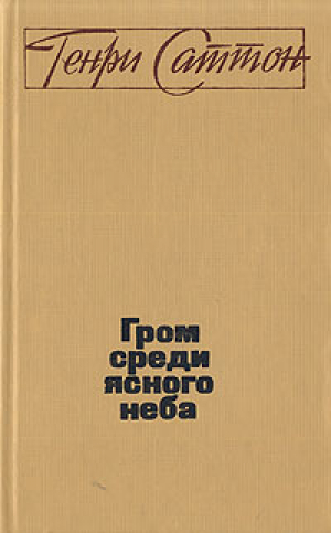 обложка книги Гром среди ясного неба - Генри (1) Саттон