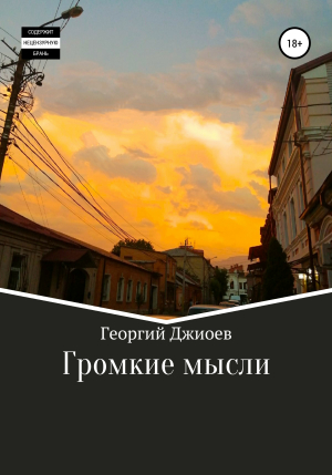 обложка книги Громкие мысли - Георгий Джиоев