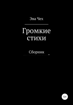 обложка книги Громкие стихи - Эва Чех