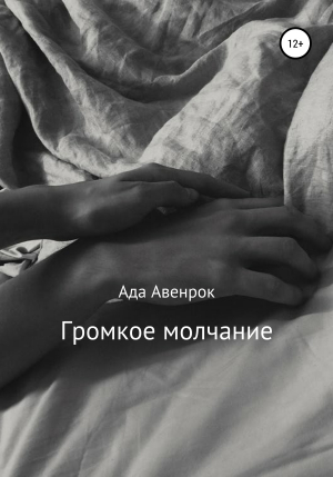 обложка книги Громкое молчание - Ада Авенрок