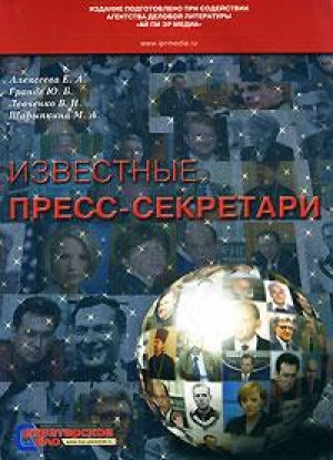 обложка книги Громов Алексей Алексеевич, пресс-секретарь Путина - Владимир Левченко