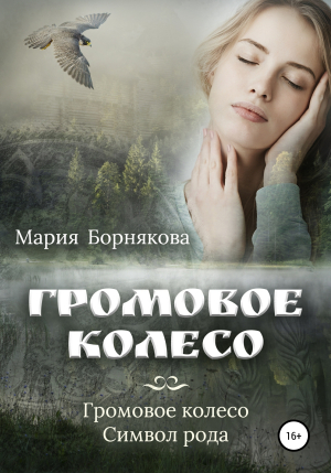 обложка книги Громовое колесо - Мария Борнякова