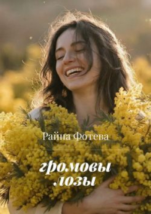 обложка книги Громовы лозы (СИ) - Райна Фотева