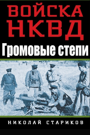 обложка книги Громовые степи - Николай Стариков